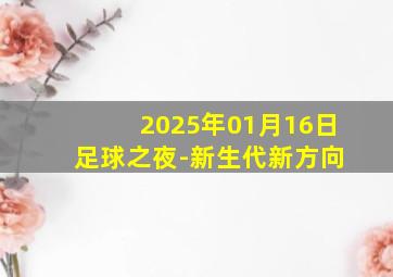 2025年01月16日 足球之夜-新生代新方向